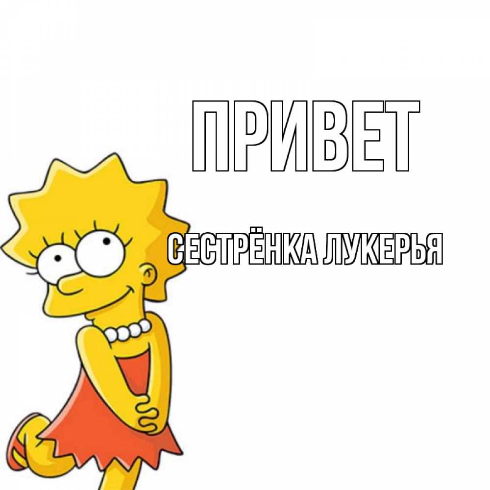 Открытка на каждый день с именем, Сестрёнка-Лукерья Привет Симпсоны младшая Прикольная открытка с пожеланием онлайн скачать бесплатно 