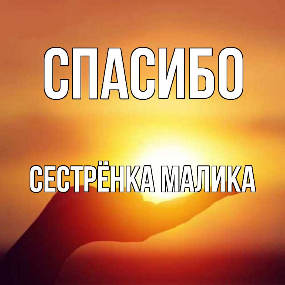 Открытка на каждый день с именем, Сестрёнка-Малика Спасибо закат Прикольная открытка с пожеланием онлайн скачать бесплатно 