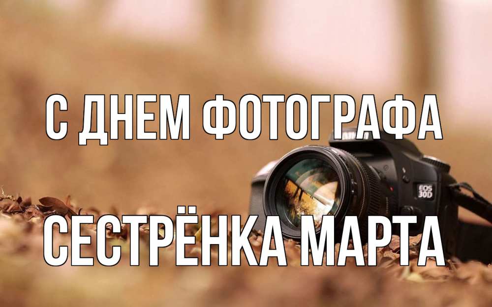 Открытка на каждый день с именем, Сестрёнка-Марта С днем фотографа с днем фотографа Прикольная открытка с пожеланием онлайн скачать бесплатно 