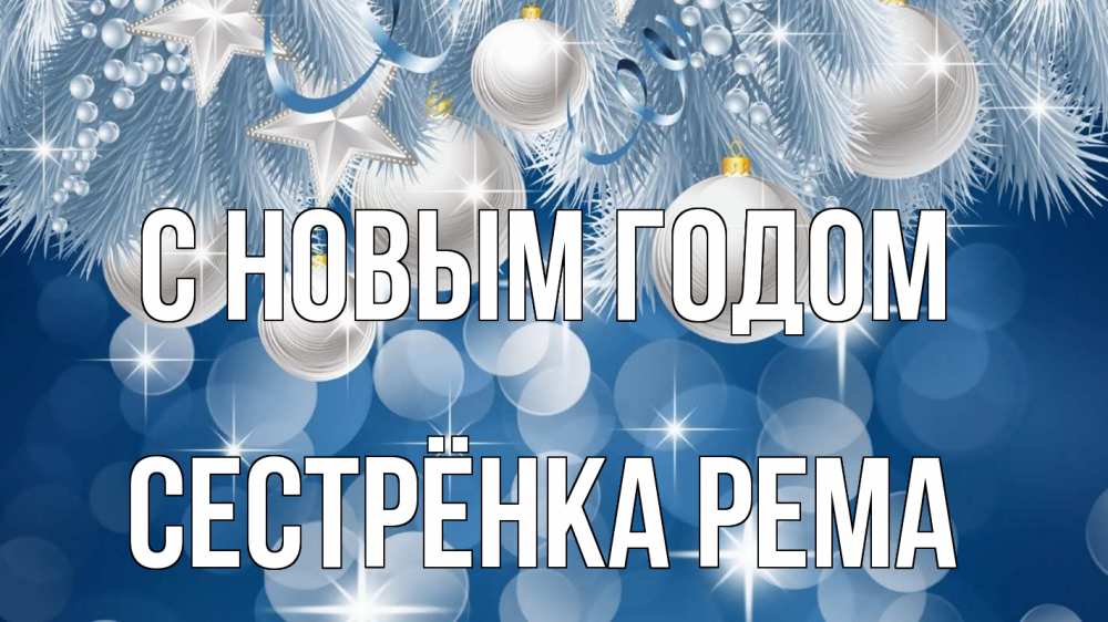 Открытка на каждый день с именем, Сестрёнка-Рема С новым годом елочные игрушки Прикольная открытка с пожеланием онлайн скачать бесплатно 