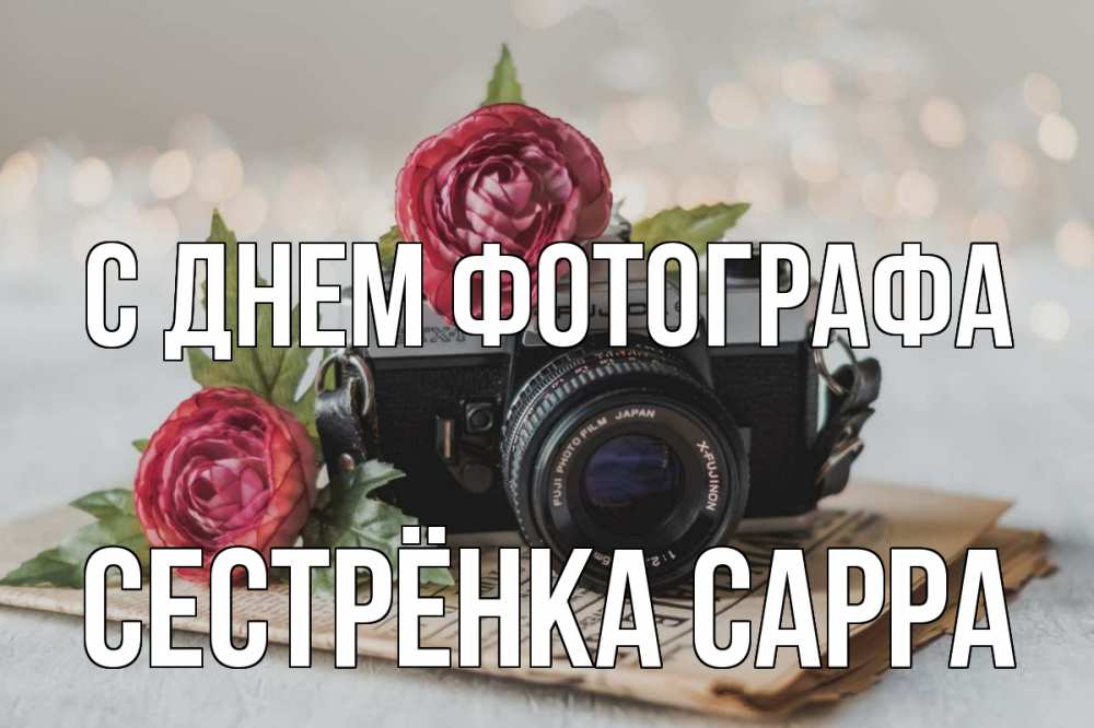 Открытка на каждый день с именем, Сестрёнка-Сарра С днем фотографа с днем фотографа Прикольная открытка с пожеланием онлайн скачать бесплатно 