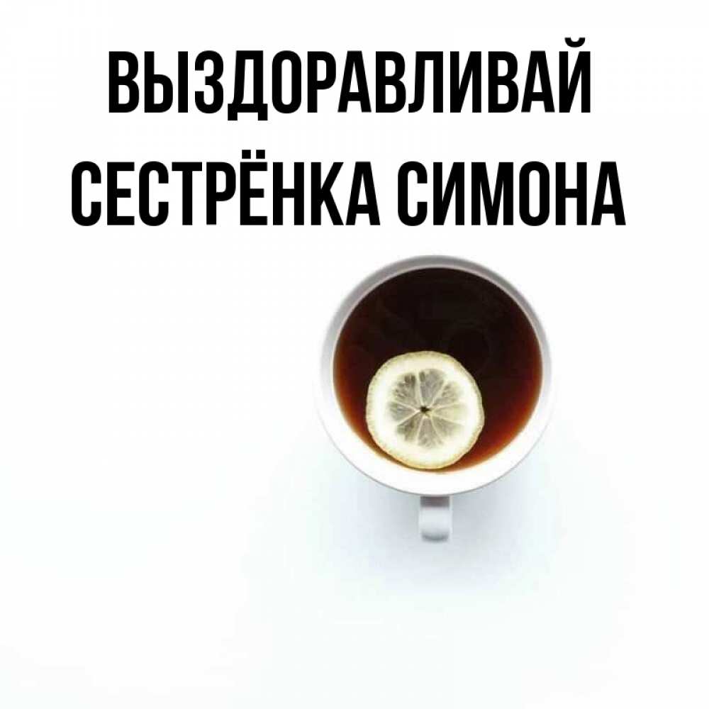 Открытка на каждый день с именем, Сестрёнка-Симона Выздоравливай простая открытка Прикольная открытка с пожеланием онлайн скачать бесплатно 