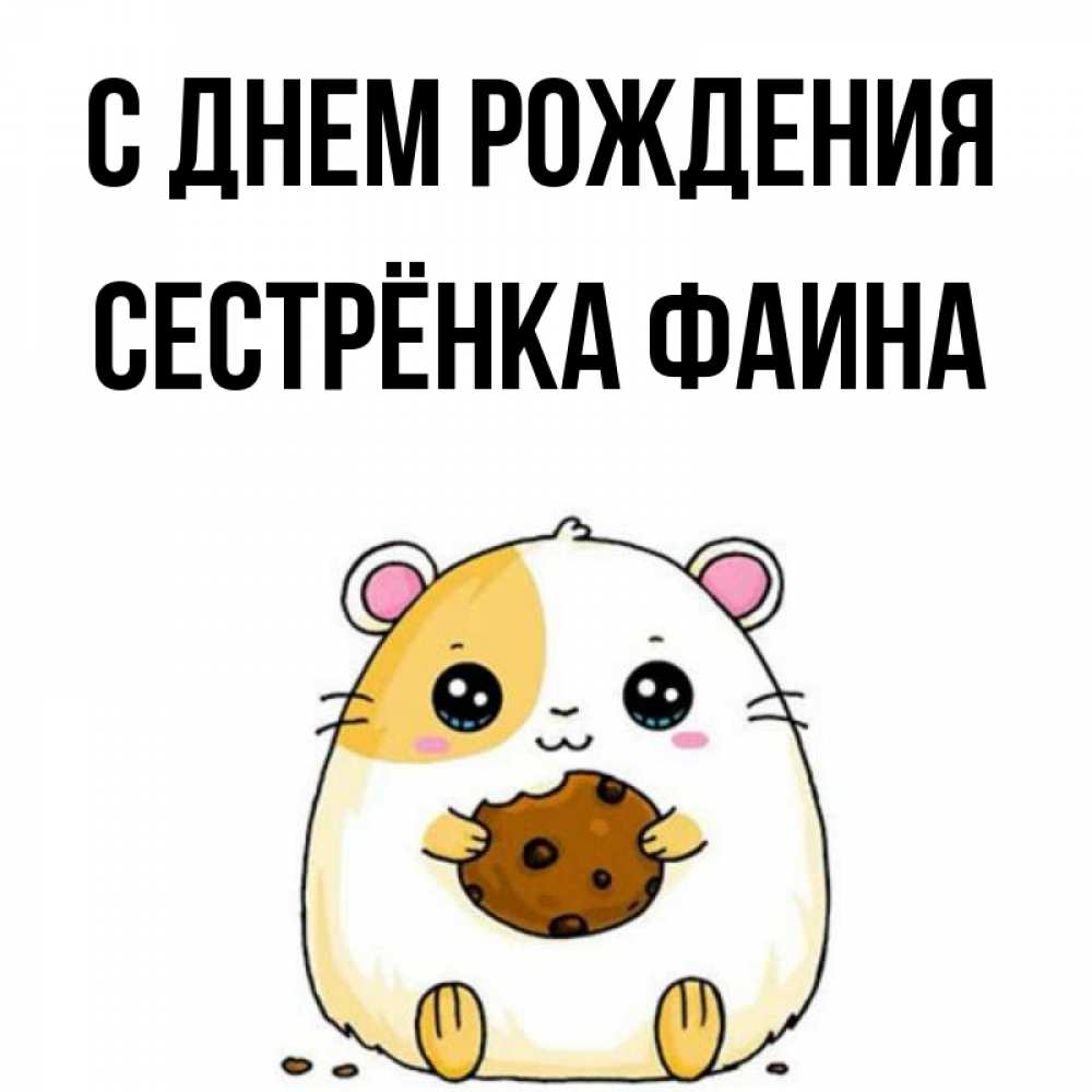 Открытка на каждый день с именем, Сестрёнка-Фаина С днем рождения с днюхой Прикольная открытка с пожеланием онлайн скачать бесплатно 