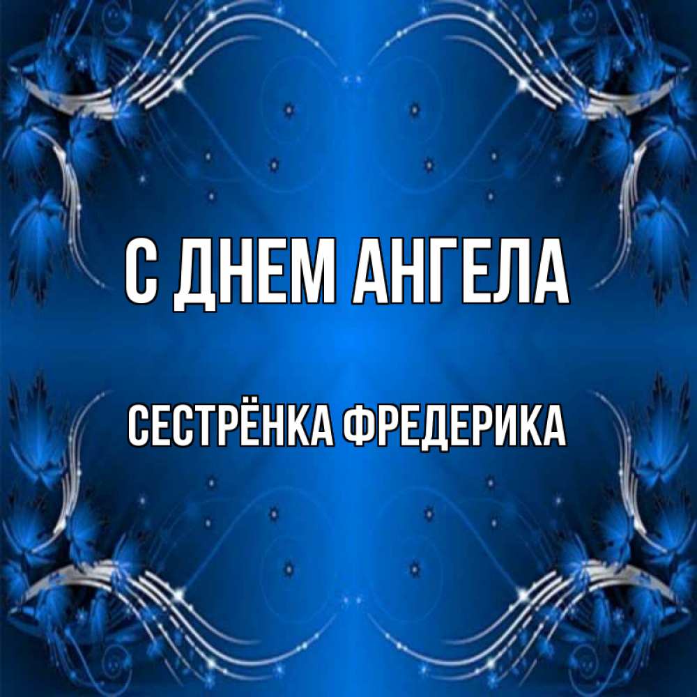 Открытка на каждый день с именем, Сестрёнка-Фредерика С днем ангела красивая рамочка с узорами Прикольная открытка с пожеланием онлайн скачать бесплатно 