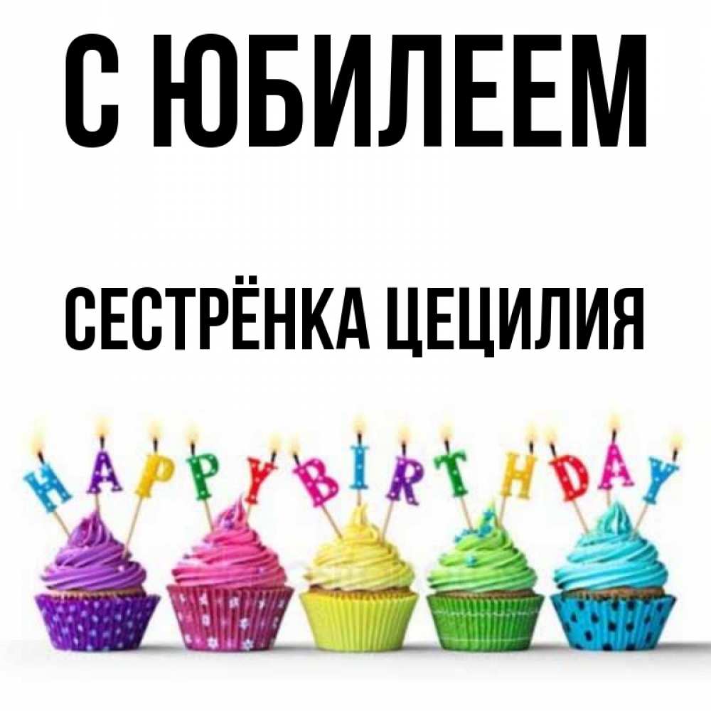 Открытка на каждый день с именем, Сестрёнка-Цецилия С юбилеем открытка ко дню рождения с разноцветными вкусняшками Прикольная открытка с пожеланием онлайн скачать бесплатно 