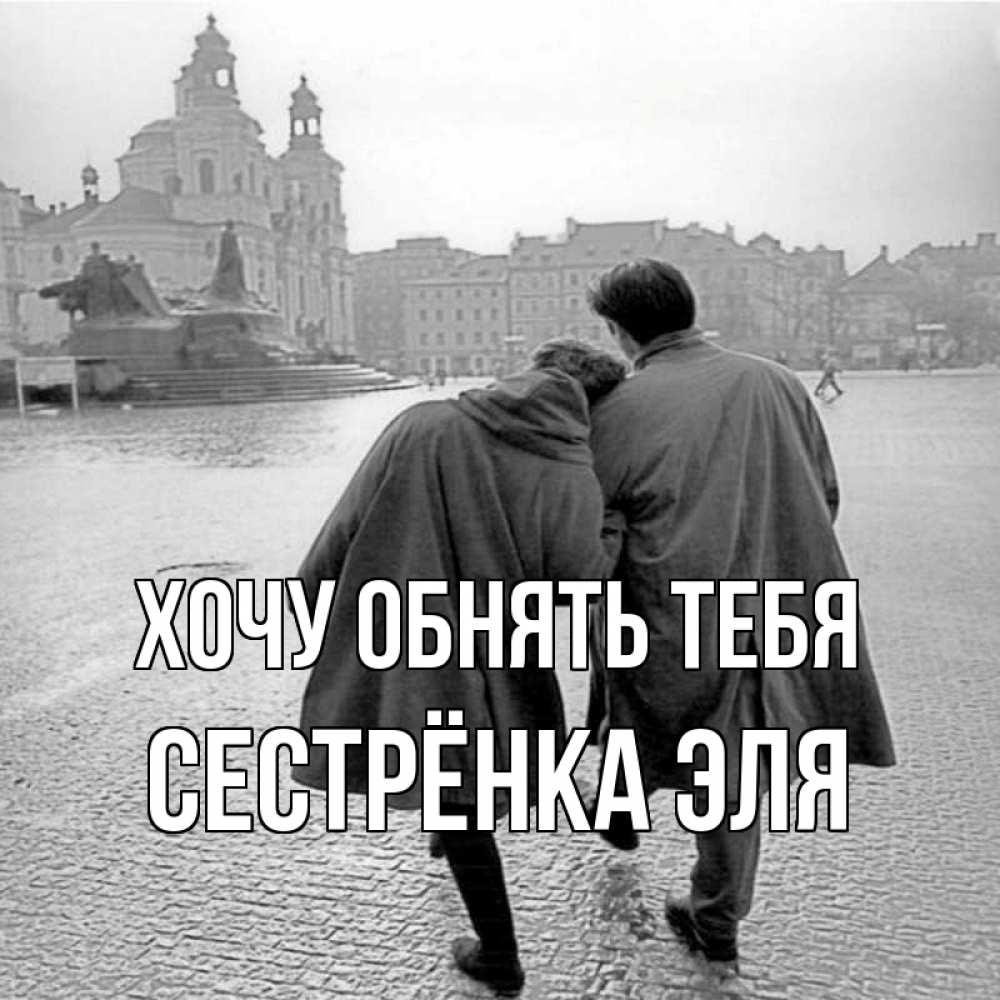 Открытка на каждый день с именем, Сестрёнка-Эля Хочу обнять тебя красивый старый город Прикольная открытка с пожеланием онлайн скачать бесплатно 