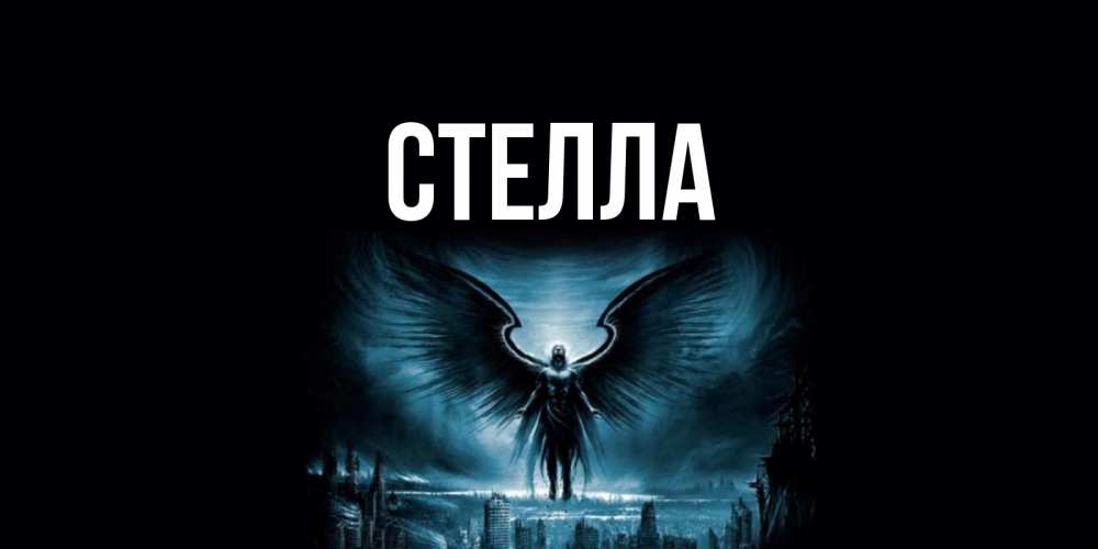 Картинка  с именем , Стелла