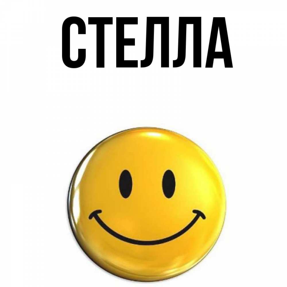 Открытка на каждый день с именем, Стелла Главная желаем всем позитива Прикольная открытка с пожеланием онлайн скачать бесплатно 