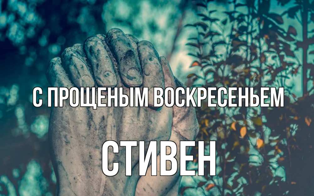 Открытка на каждый день с именем, Стивен С прощеным воскресеньем руки Прикольная открытка с пожеланием онлайн скачать бесплатно 