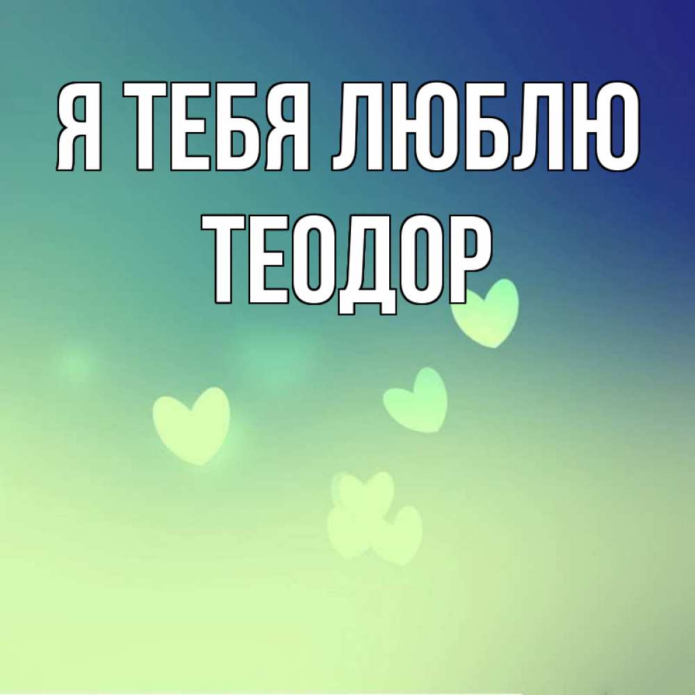 Открытка на каждый день с именем, Теодор Я тебя люблю градиент синий Прикольная открытка с пожеланием онлайн скачать бесплатно 