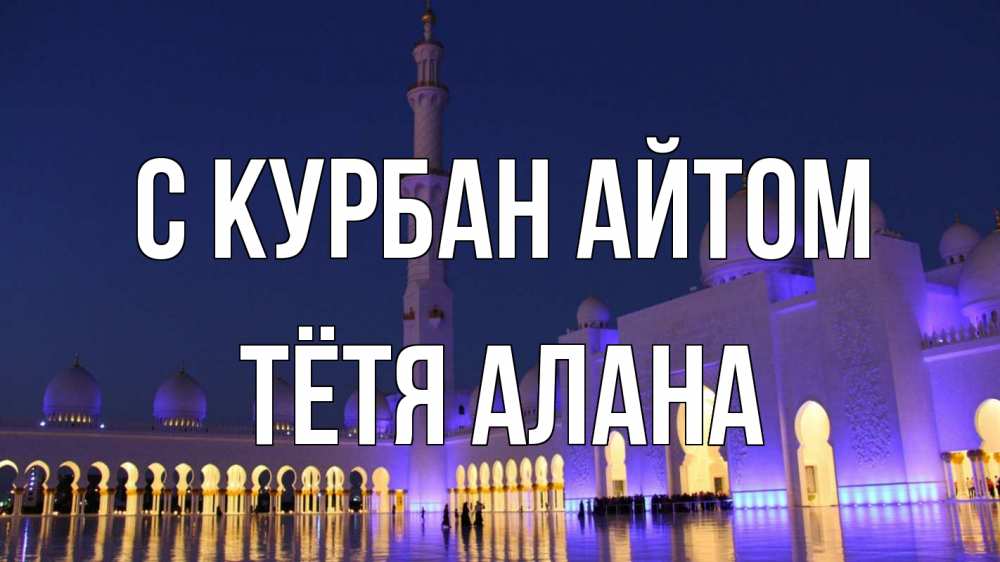 Открытка на каждый день с именем, Тётя-Алана С курбан айтом мечеть Прикольная открытка с пожеланием онлайн скачать бесплатно 
