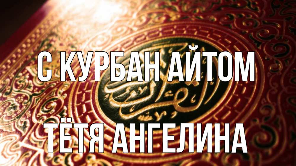 Открытка на каждый день с именем, Тётя-Ангелина С курбан айтом арабские символы Прикольная открытка с пожеланием онлайн скачать бесплатно 