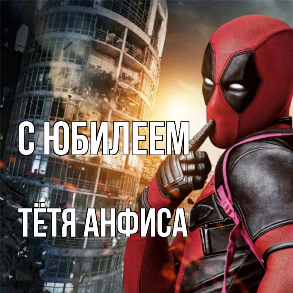 Открытка на каждый день с именем, Тётя-Анфиса С юбилеем с супергероями Прикольная открытка с пожеланием онлайн скачать бесплатно 