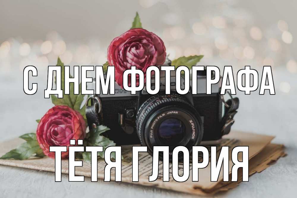 Открытка на каждый день с именем, Тётя-Глория С днем фотографа с днем фотографа Прикольная открытка с пожеланием онлайн скачать бесплатно 