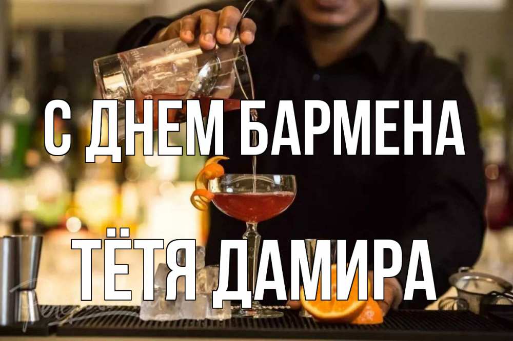 Открытка на каждый день с именем, Тётя-Дамира С днем бармена с днем бармена Прикольная открытка с пожеланием онлайн скачать бесплатно 