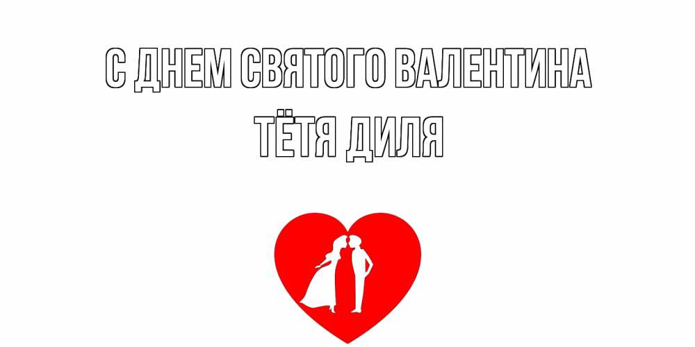 Открытка на каждый день с именем, Тётя-Диля С днем Святого Валентина парень и девушка целуются Прикольная открытка с пожеланием онлайн скачать бесплатно 