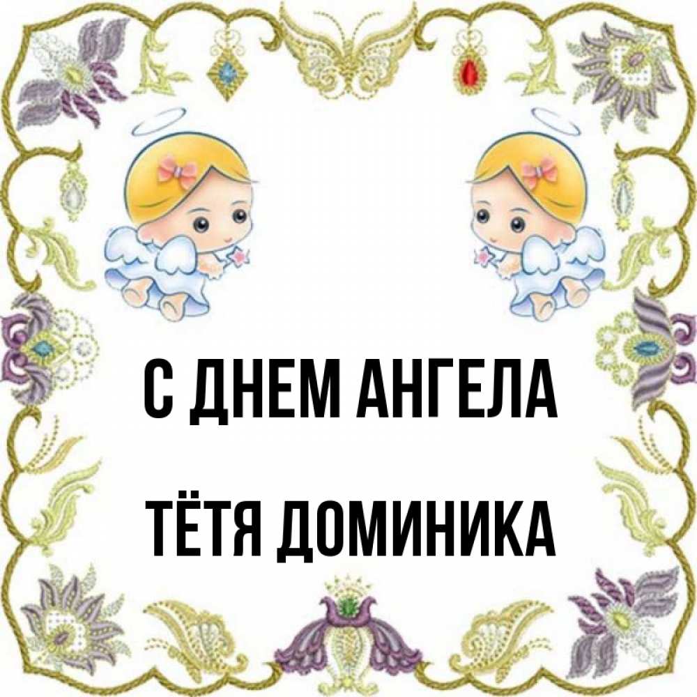 Открытка на каждый день с именем, Тётя-Доминика С днем ангела маленькие ангелы с крылышками Прикольная открытка с пожеланием онлайн скачать бесплатно 