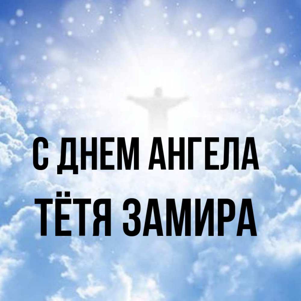 Открытка на каждый день с именем, Тётя-Замира С днем ангела ангел на облаках в свете солнца Прикольная открытка с пожеланием онлайн скачать бесплатно 