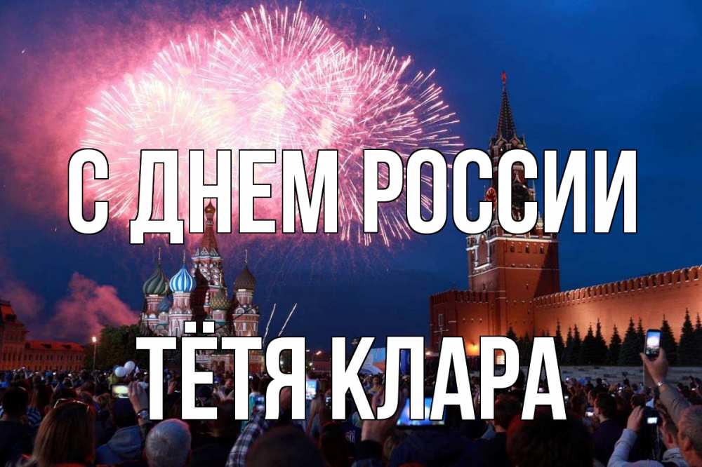 Открытка на каждый день с именем, Тётя-Клара С днем россии С днем России Прикольная открытка с пожеланием онлайн скачать бесплатно 