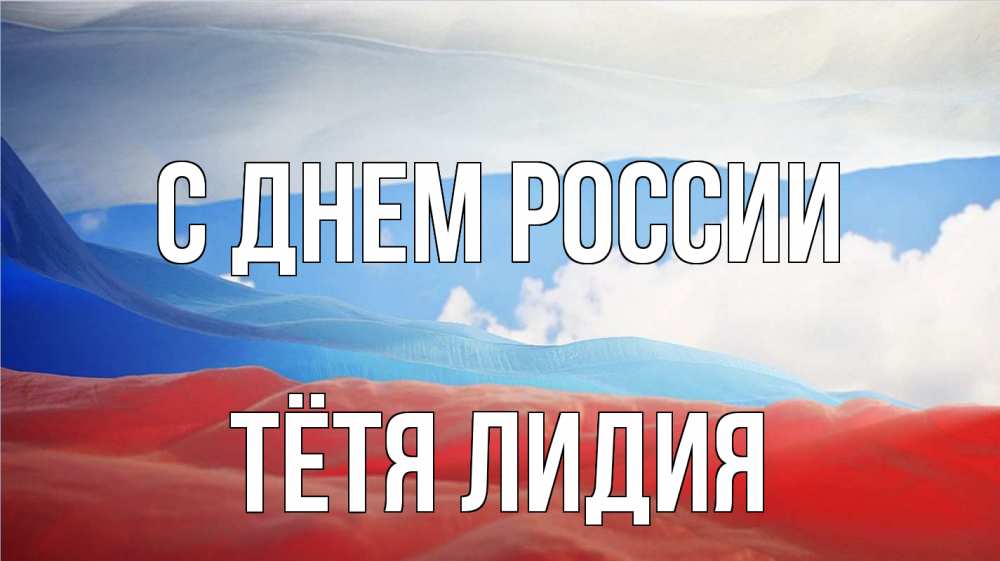 Открытка на каждый день с именем, Тётя-Лидия С днем россии С днем России Прикольная открытка с пожеланием онлайн скачать бесплатно 