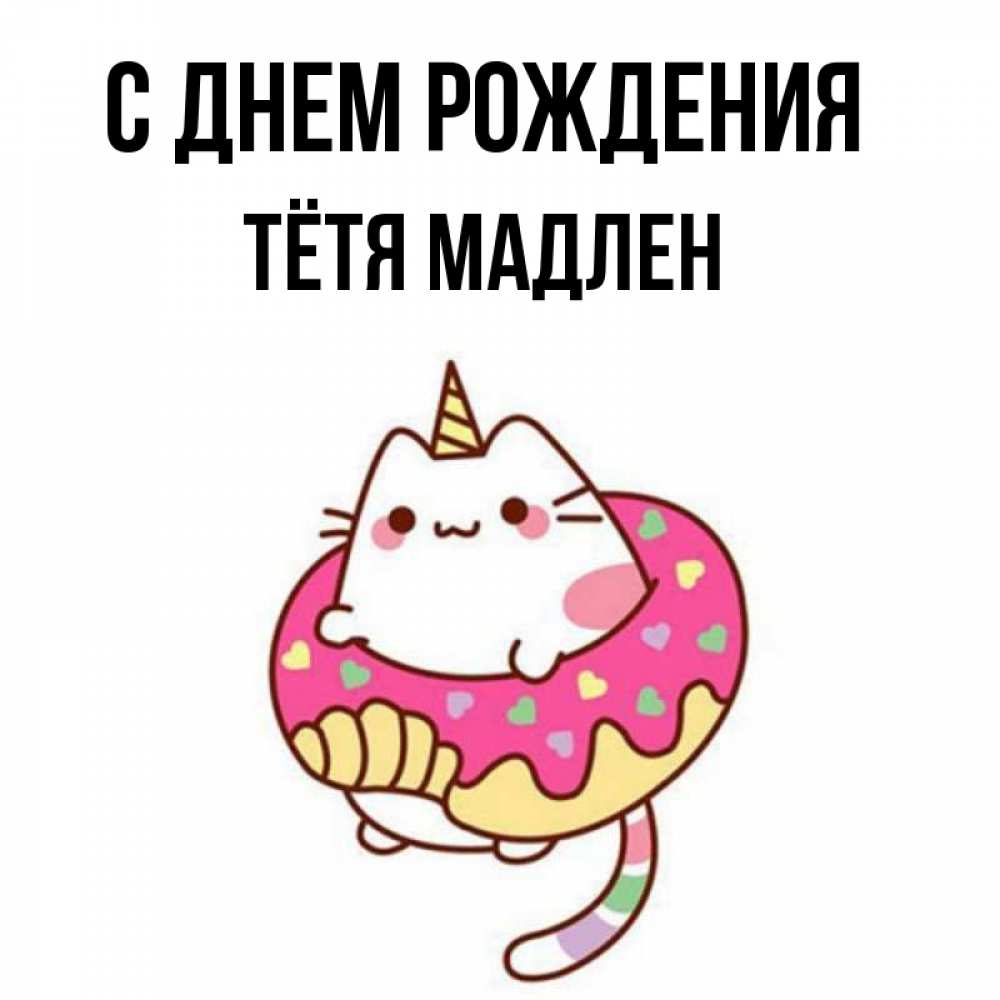Открытка на каждый день с именем, Тётя-Мадлен С днем рождения меньше надо жрать Прикольная открытка с пожеланием онлайн скачать бесплатно 