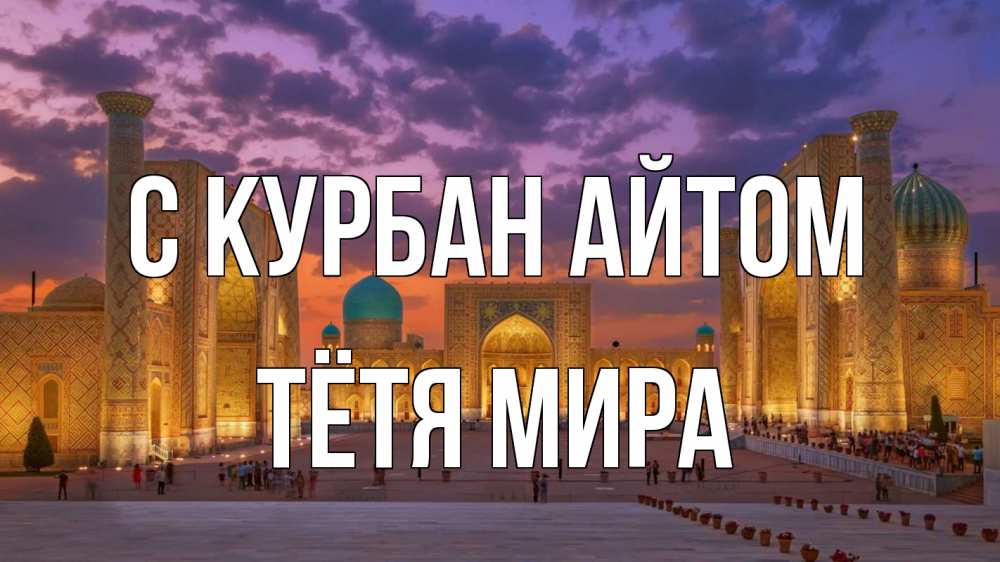 Открытка на каждый день с именем, Тётя-Мира С курбан айтом мечеть Прикольная открытка с пожеланием онлайн скачать бесплатно 
