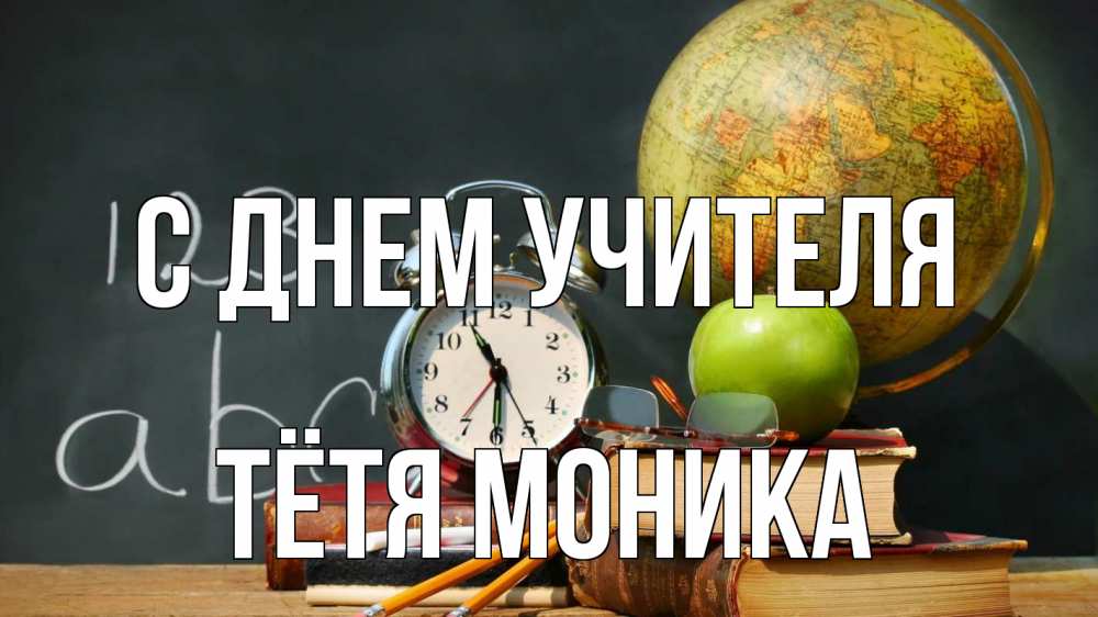 Открытка на каждый день с именем, Тётя-Моника С днем учителя с днем учителя Прикольная открытка с пожеланием онлайн скачать бесплатно 