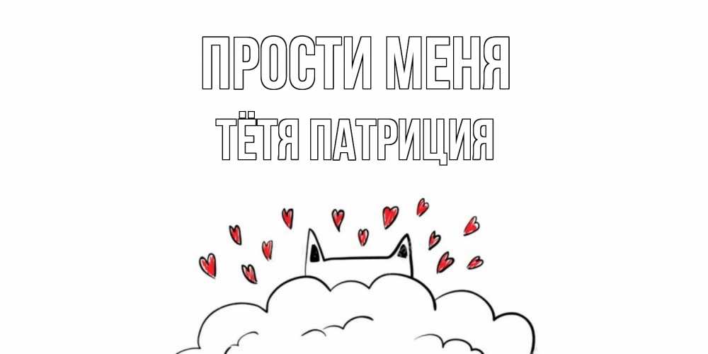 Открытка на каждый день с именем, Тётя-Патриция Прости меня прости меня Прикольная открытка с пожеланием онлайн скачать бесплатно 