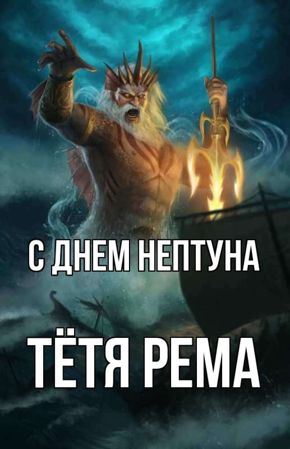 Открытка на каждый день с именем, Тётя-Рема С днем нептуна с днем Нептуна Прикольная открытка с пожеланием онлайн скачать бесплатно 