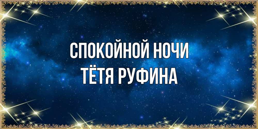 Открытка на каждый день с именем, Тётя-Руфина Спокойной ночи спи моя радость усни Прикольная открытка с пожеланием онлайн скачать бесплатно 