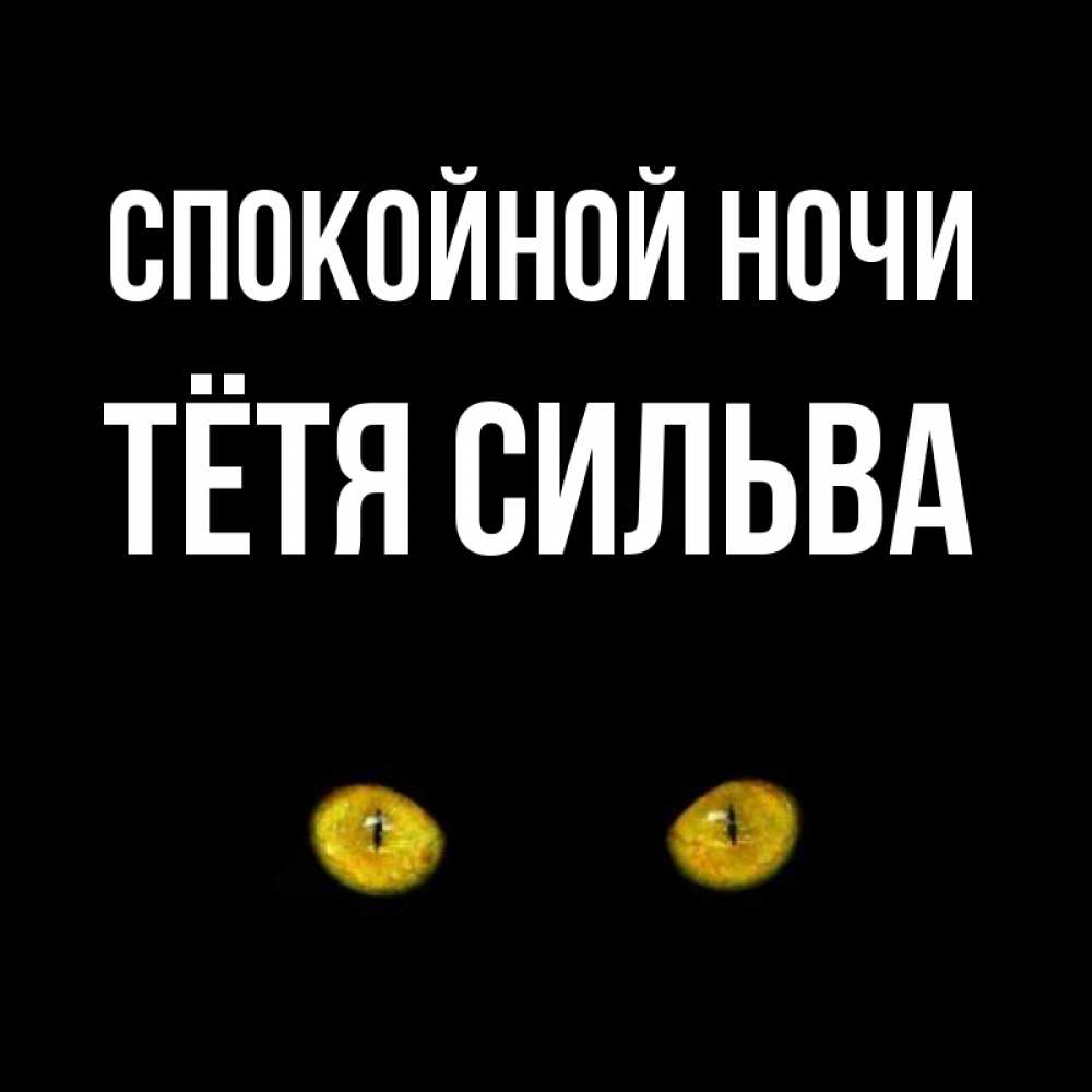 Открытка на каждый день с именем, Тётя-Сильва Спокойной ночи сладких снов бесстрашный мой дружочек Прикольная открытка с пожеланием онлайн скачать бесплатно 