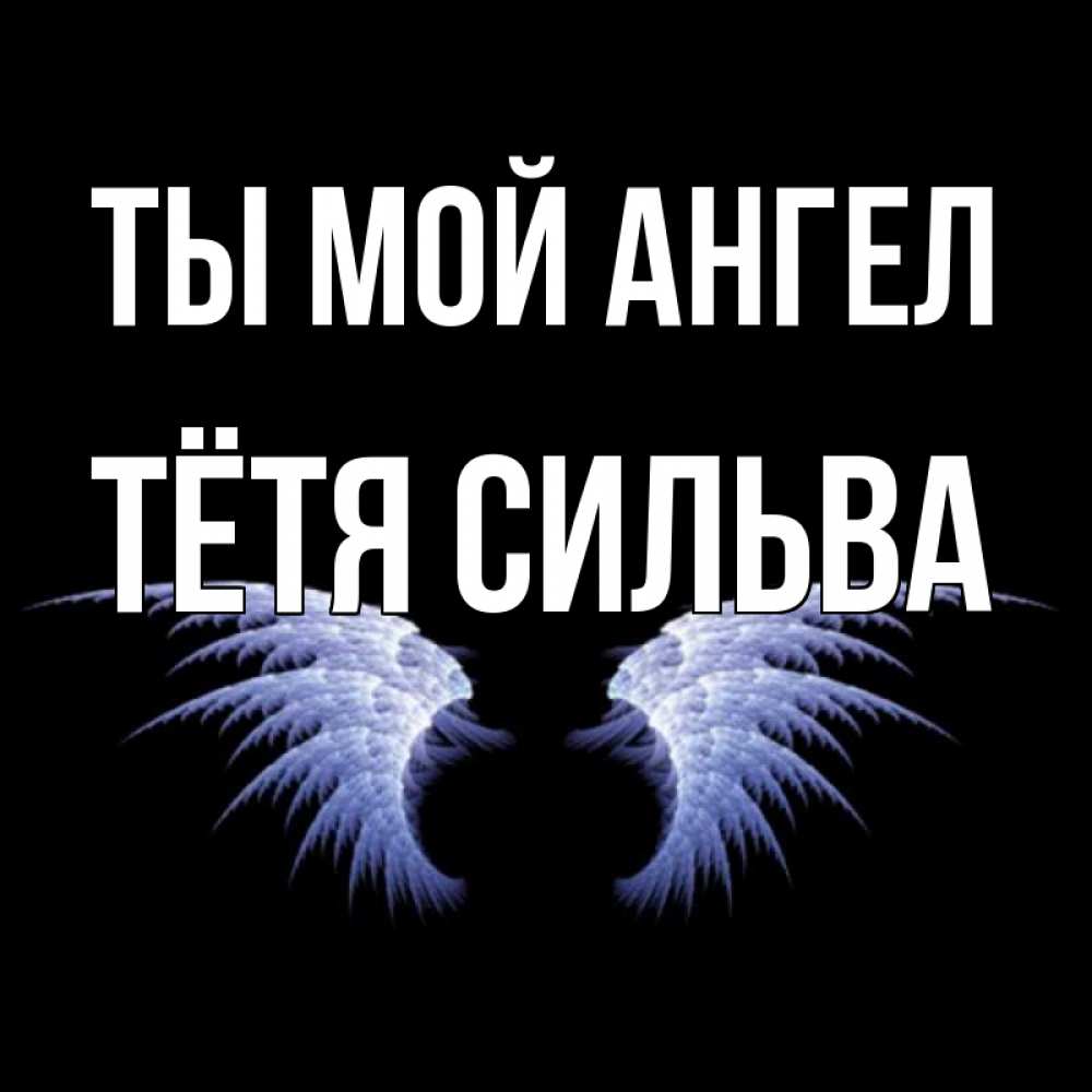 Открытка на каждый день с именем, Тётя-Сильва Ты мой ангел ангельские крылья на черном фоне Прикольная открытка с пожеланием онлайн скачать бесплатно 