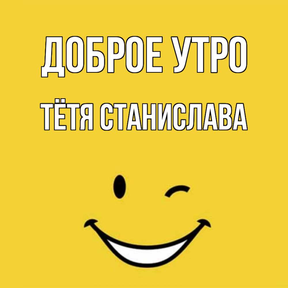 Открытка на каждый день с именем, Тётя-Станислава Доброе утро оранжевый фон Прикольная открытка с пожеланием онлайн скачать бесплатно 