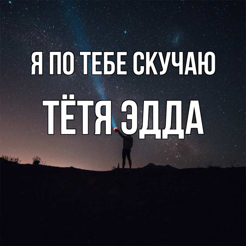 Открытка на каждый день с именем, Тётя-Эдда Я по тебе скучаю звезды и луч света Прикольная открытка с пожеланием онлайн скачать бесплатно 