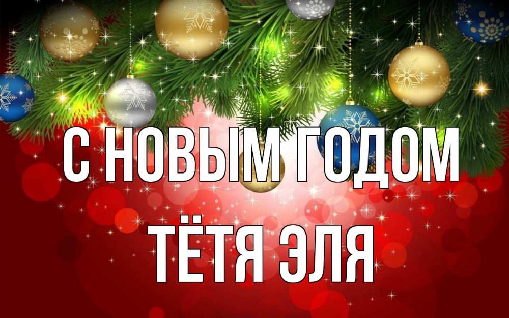 Открытка на каждый день с именем, Тётя-Эля С новым годом новый год Прикольная открытка с пожеланием онлайн скачать бесплатно 