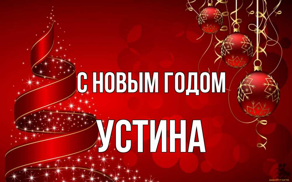 Открытка на каждый день с именем, Устина С новым годом новый год Прикольная открытка с пожеланием онлайн скачать бесплатно 
