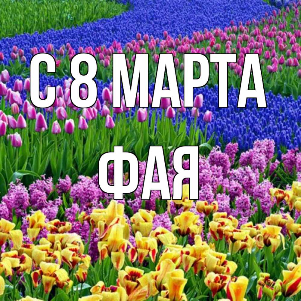 Открытка на каждый день с именем, Фая С 8 марта цветы Прикольная открытка с пожеланием онлайн скачать бесплатно 