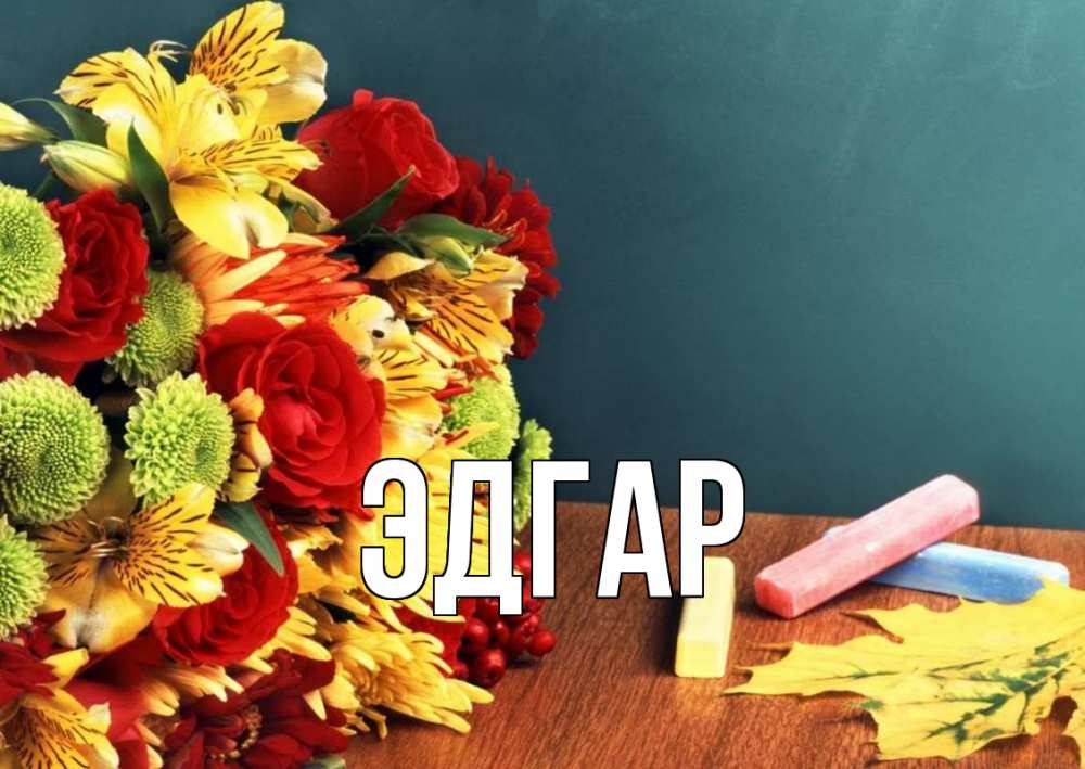 Открытка на каждый день с именем, Эдгар Главная цветы, мел Прикольная открытка с пожеланием онлайн скачать бесплатно 
