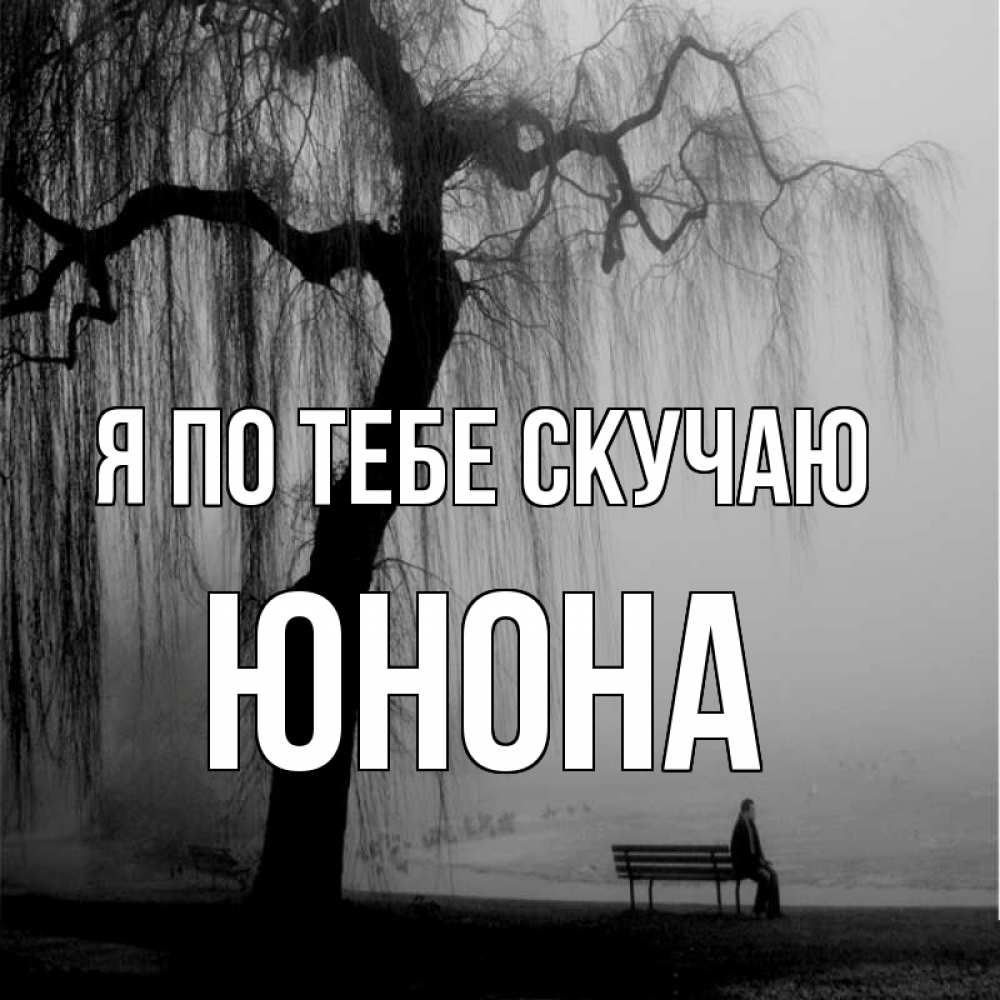 Открытка на каждый день с именем, Юнона Я по тебе скучаю лавочка под деревом я жду тебя Прикольная открытка с пожеланием онлайн скачать бесплатно 