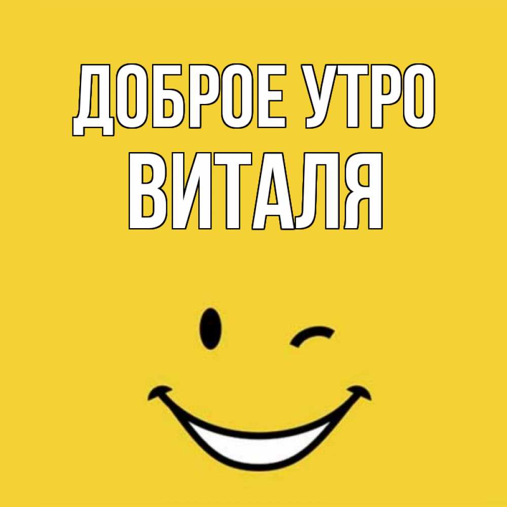 такой картинка виталя лучший день сеть выложили огромную
