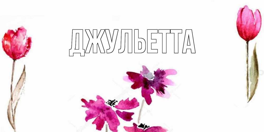 Имя джульетта открытки
