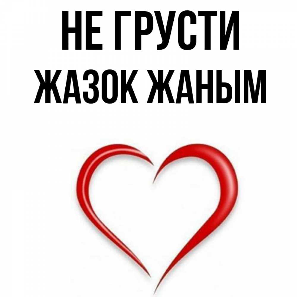 Жаным на узбекском Жаным на узбекском