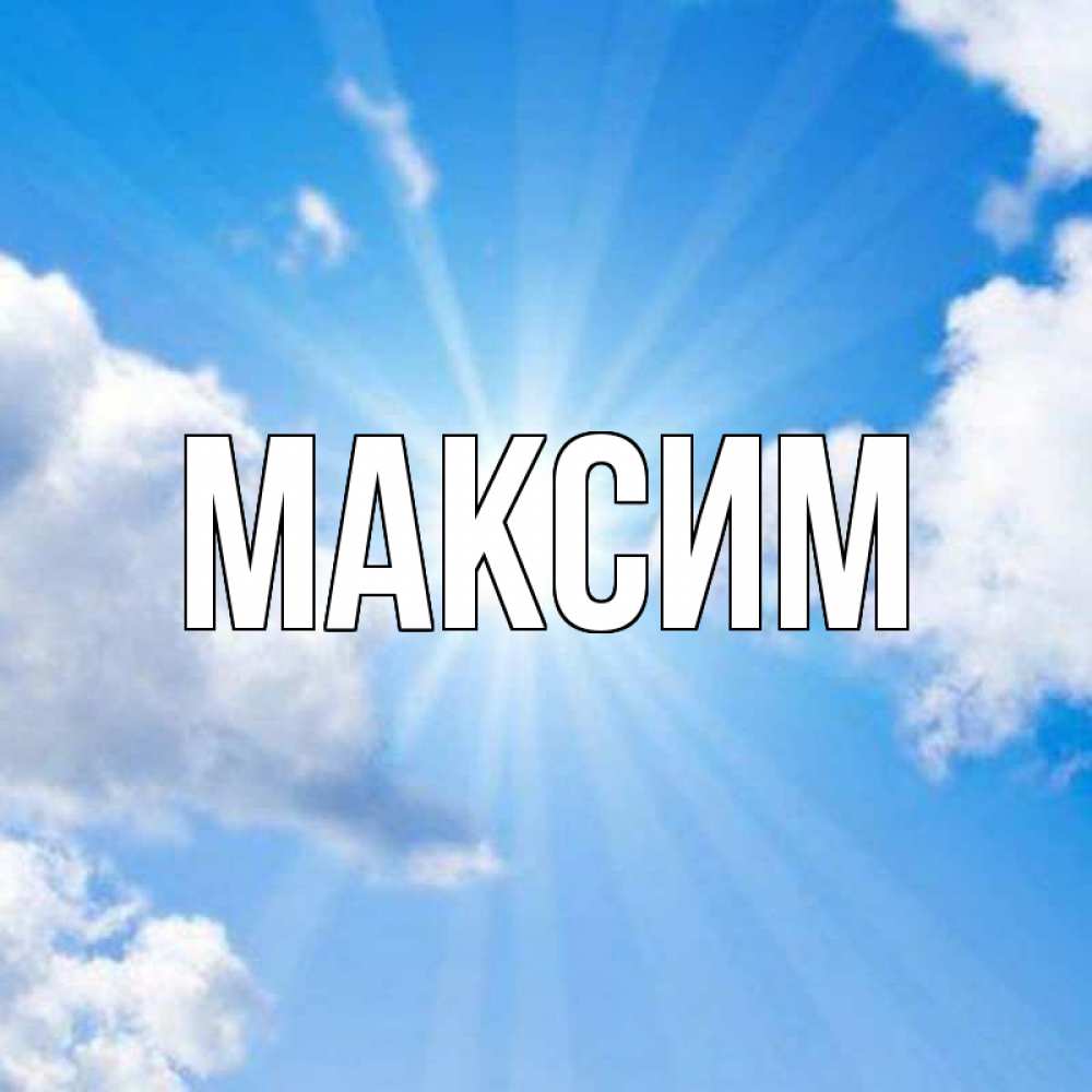 Открытка с именем максим