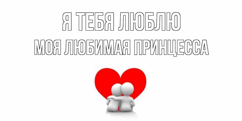 Картинки, люблю тебя моя принцесса открытки
