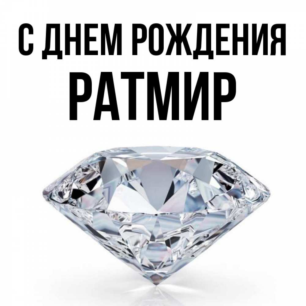 С днем рождения ратмир картинки