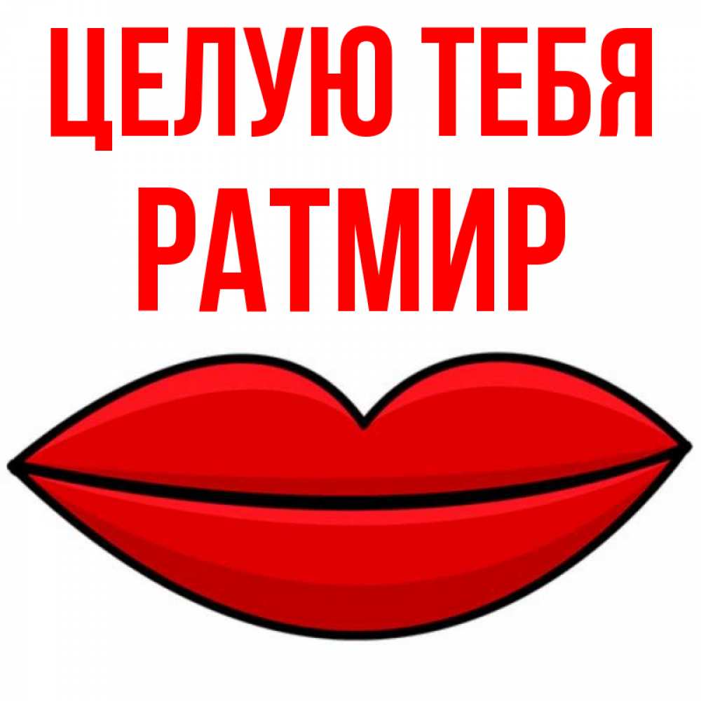 Прикольная картинка целую тебя, шаблон