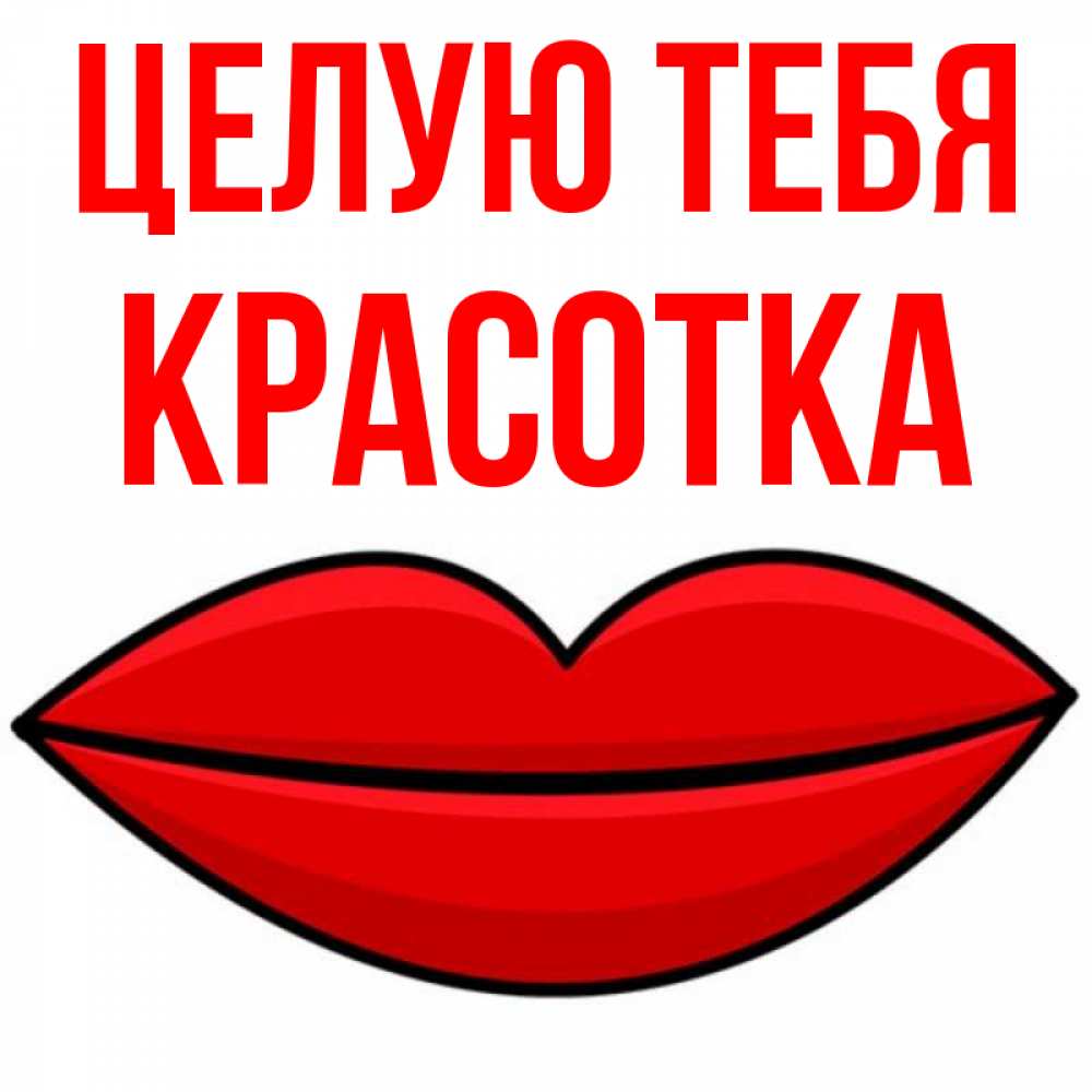 Картинка Целую тебя, красотка