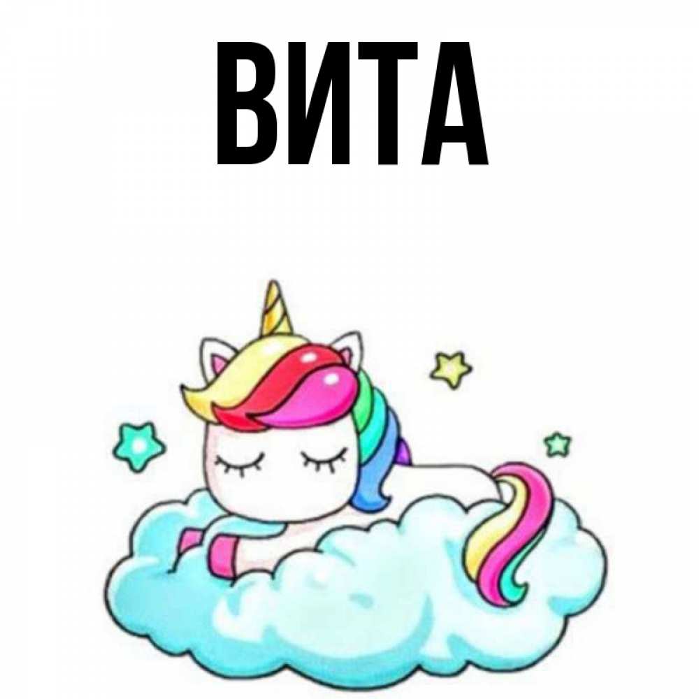 Имя вила