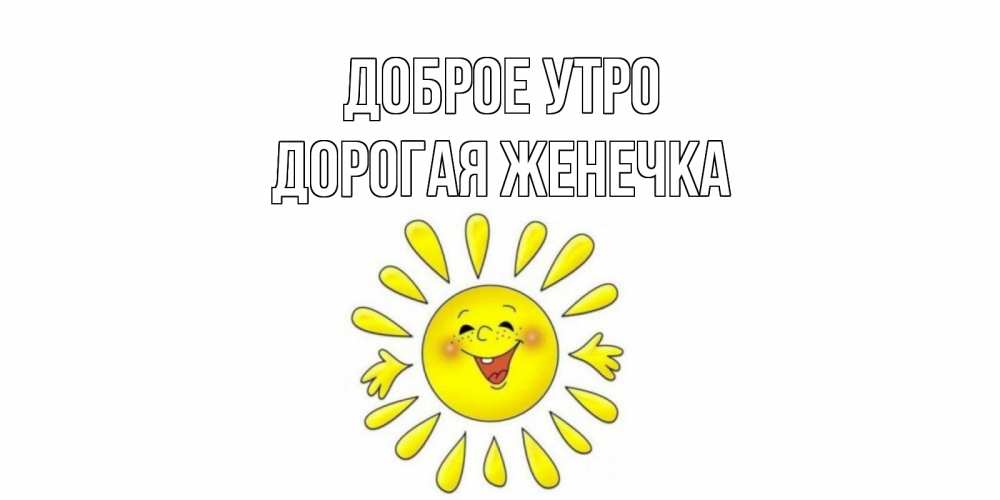 Красивые открытки, открытка женечка доброе утро