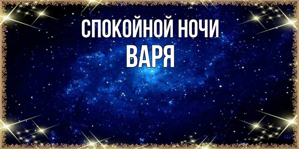 Открытка на каждый день с именем, Варя Спокойной ночи открытки перед сном Прикольная открытка с пожеланием онлайн скачать бесплатно 